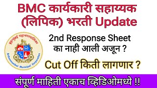 BMC Clerk Update | BMC 2nd Response Sheet कधी येणार | पहा का लागतोय एवढा उशीर? BMC Cut Off किती?#bmc