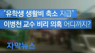 [자막뉴스] “유학생 생활비 축소 지급” 이병천 교수 비리 의혹 어디까지? / KBS뉴스(News)