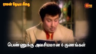 பெண்ணுக்கு அவசியாயமான 6 குணங்கள்| Raman Thediya Seethai  | M.G.R /Jayalalithaa | Sun Life