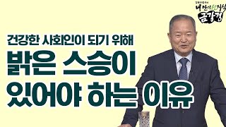 건강한 사회인이 되기 위해 밝은 스승이 있어야 하는 이유  [김원수 법사의 내 안의 선지식 금강경 150회]