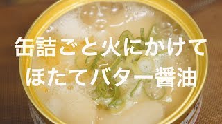 缶詰ごと火にかけて - ほたてバター醤油