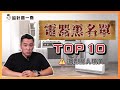 TOP10電器黑名單！網友評價超雷的電器竟然是... 正義魔人慎入！｜設計喬一喬ep.31｜優尼客設計