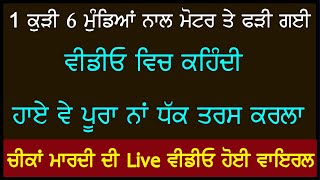 ਮੋਟਰ ਤੇ ਚੀਕਾਂ ਮਾਰਦੀ ਕੁੜੀ ਦੀ ਵੀਡੀਓ ਹੋਈ ਵਾਇਰਲ-ਹਾਏ ਵੇ ਪੂਰਾ ਨਾ ਧੱਕ  | Att Kudi