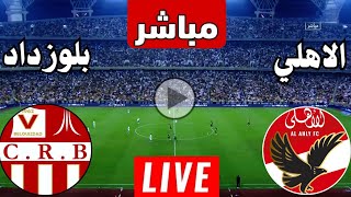 رد فعل || مباراة الاهلي وشباب بلوزداد اليوم دوري ابطال افريقيا 2025 || رد فعل مباريات اليوم