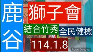 114/1/8鹿谷獅子會結合竹秀等數多團體，在竹山國小舉辦全民健康檢查 #文川動新聞 #鄭志賢