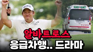 👀200만분의 1 알바트로스!! 272야드 우드샷이 그대로 쏙! ... 응급차 실려가고, 공동 2위로 경기 마친 '드라마 남주' 강경남_군산CC 오픈 3R [2024 KPGA]