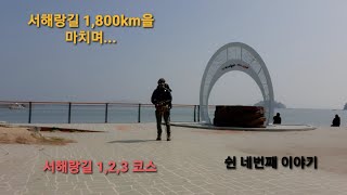 코리아둘레길 4,500km/쉰 네 번째 이야기/서해랑길 1,800km을 마치며...#서해랑길 #코리아둘레길 #비박 #백패킹 #트레킹 #도보여행 #해남