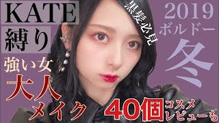 【KATE縛りメイク】お気に入りコスメたちを大量に使ってかっこよくて強い大人の女メイク！黒髪も高校生も必見！ボルドー冬大人メイク！４０個以上レビュー＆紹介！