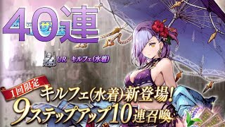 FFBE幻影戦争 #19  季節限定新ユニット『キルフェ（水着）』9ステップアップ10連召喚 結果