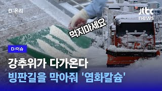 내 마음, 아니! 눈을 녹이는 염화칼슘에 대해 알아보자｜D:이슈