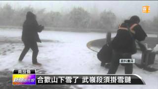 【2014.01.21】合歡山下雪了 武嶺段須掛雪鏈 -udn tv