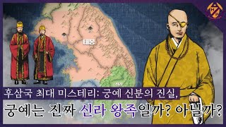 후삼국 최대 미스테리: 궁예 신분의 진실! 궁예는 과연 진짜 신라 왕족이었을까? 아닐까?