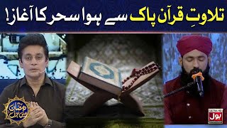 Tilawat e Quran Pak | Sahir Lodhi | Ramazan Mein BOL | Sehr Transmission | 23rd Ramzan | Sehr