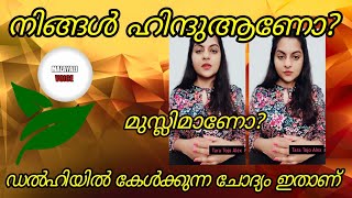 നിങ്ങൾ ഹിന്ദുആണോ? മുസ്ലിം ആണോ? ഡൽഹിയിൽ കേൾക്കുന്ന ചോത്യം ഇതാണ് 🤔👆