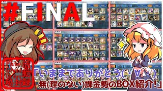 【FGOゆっくり実況】FGO秘封活動録#FINAL 「いままでありがとう(・∀・)無（理のない）課金勢のBOX紹介!」