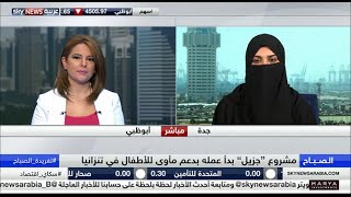 تقرير تعريفي بـ #جَزِيل + لقاء على Skynews