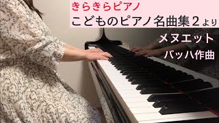 「メヌエット」バッハ作曲（きらきらピアノ こどものピアノ名曲集２より）