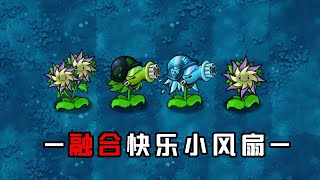 融合版：钢叶草“植物界风扇の愤怒”