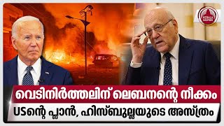 വെടിനിര്‍ത്തലിന് ലെബനന്റെ നീക്കം,USന്റെ പ്ലാന്‍,ഹിസ്ബുല്ലയുടെ അസ്ത്രം | Israel | Hezbollah | Iran