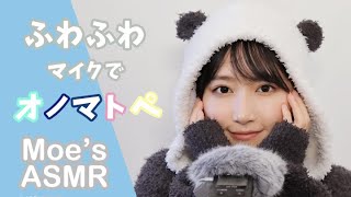 【ASMR】ふわふわマイクで眠くなるオノマトペ👄リップ音\u0026ハンドムーブメント👋Sleepy Japanese Trigger Words~Onomatopoeia (Mouth Sounds)