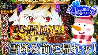 【eFダンジョンに出会いを求めるのは間違っているだろうか2】ダンまち2打ったら天気予報が雪のようで…＜SANKYO＞～パチ私伝～