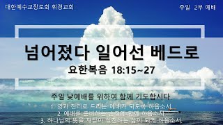 휘경교회 0319 2부예배