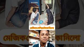 কি আজব একটি মেজিক, অসাধারণ টেকনিক #foryou #reels #funny #reel #facebook