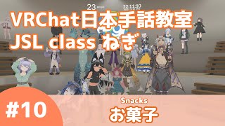 VRChat 日本手話教室ねぎ #10 【お菓子/Snacks】Japanese Sign Language class Negi