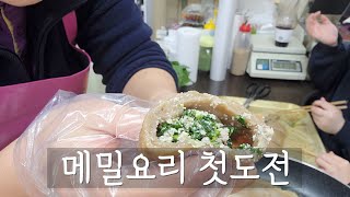 메밀가루로 요리해볼게요(메밀전과 냉이전병)