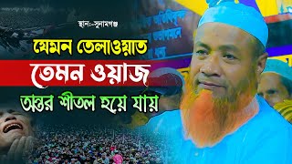 যেমন তেলাওয়াত তেমন ওয়াজ ! মুফতি মেরাজুল হক মাজহারী ওয়াজ mufti merajul hok mazhari waz