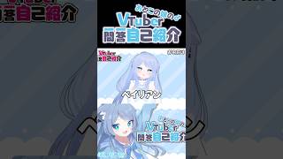 【#vtuber一問一答自己紹介 】はじめまして！おとこの娘系Vtuberのペイリアンです！#shorts #vtuber #新人vtuber  #vrchat #自己紹介