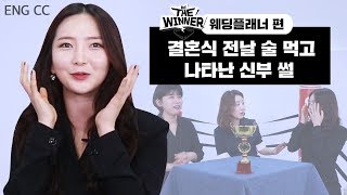 웨딩플래너 하면서 가장 당황스러웠던 결혼식 사고는? [비더위너]