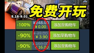 离大谱！销量千万的年度神作免费开玩！【Steam每周史低折扣游戏推荐】8.18-9.01