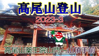 高尾山登山2023-3　\