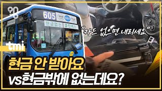 현금만 있는데 '현금없는 버스' 타면 안 될까?