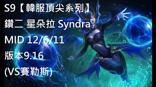 S9【韓服頂尖系列】鑽二 星朵拉 Syndra MID 12/6/11 版本9.16(VS賽勒斯)