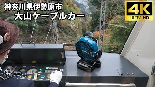 大山ケーブルカー　下り最前列ビュー