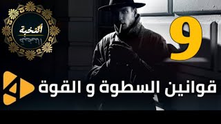 أهم 9 قوانين من أسرار السطوة و القوة