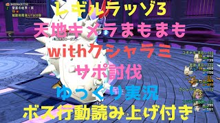 レギルラッゾ3サポ　天地キメラまもまもクシャラミ【ドラクエ10/ゆっくり実況】