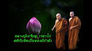 หลวงปู่เหรียญ วรลาโภ สติกับจิตเป็นของมีกำลัง