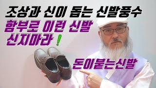 신발풍수✨신발에도 귀신이 붙고 부정이 탄다🙏돈을 뺏기는 신발풍수 🔊이런 신발 신지 마라❌