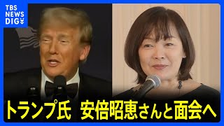 トランプ氏　安倍昭恵さんと面会へ　週末にフロリダ州の邸宅で夕食会か　メラニア夫人も同席｜TBS NEWS DIG