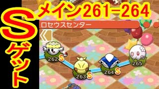 【261- 264】  メインステージSゲット　ポケとる実況　ココドラ・フラベベ・マクノシタ・ハリテヤマ