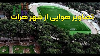 تصاویر هوایی از هرات زیبا Video from Herat by Drone