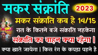 मकर संक्रांति 2023 ? संक्रांति का वाहन क्या रहेगा,क्या खाते जायेगा,किस रंग के कपड़े पहनेगा//