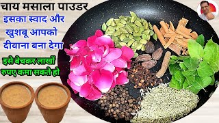 इस चाय मसाला पाउडर का स्वाद और खुशबू आपको दीवाना बना देगा | Chai Masala Powder Secret Recipe