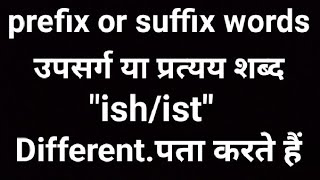 Ist/ish Prefix or suffix words.उपसर्ग या प्रत्यय शब्द.What is the difference?