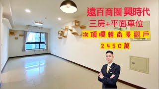 竹北買房｜房屋開箱 ］｜興築興時代｜AI智慧園區｜縣三勝利國中｜竹北大遠百｜買賣房屋找好人