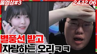 도그파이트 2회 + 별풍선 받고 자랑하는 여자친구에 김봉준 반응ㅋㅋㅋ[24.12.06 #3] 코창서버 봉황문파 마인크래프트