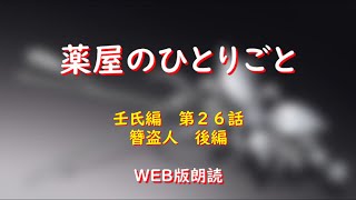 薬屋のひとりごと　WEB版朗読　壬氏編　最終話「簪盗人　後編」※小説家になろう